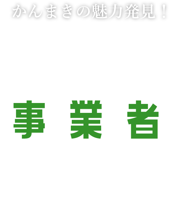 かんまきの魅力発見！上牧町事業者紹介サイト