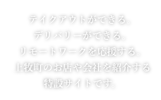 テイクアウトができる。デリバリーができる。リモートワークを応援する。上牧町のお店や会社を紹介する特設サイトです。